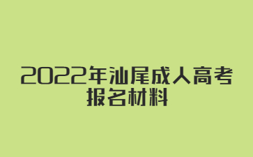 2022年汕尾成人高考報(bào)名材料