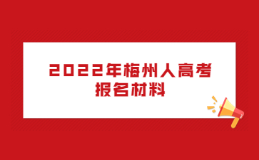 2022年梅州人高考報名材料