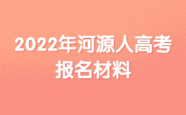 2022年河源人高考報名材料