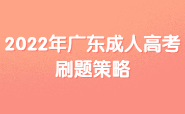 2022年廣東成人高考刷題策略