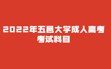 2022年五邑大學成人高考考試科目