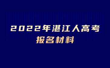 2022年湛江人高考報名材料