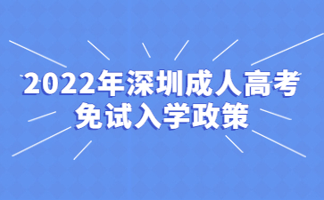 2022年深圳成人高考免試入學(xué)政策