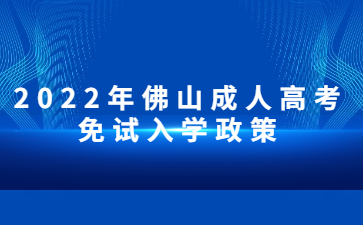 2022年佛山成人高考免試入學政策