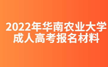 2022年華南農(nóng)業(yè)大學(xué)成人高考報(bào)名材料