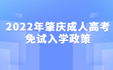 2022年肇慶成人高考免試入學(xué)政策