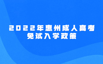2022年惠州成人高考免試入學(xué)政策