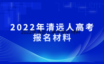 2022年清遠(yuǎn)人高考報名材料