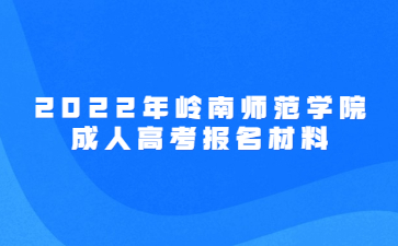 2022年嶺南師范學(xué)院成人高考報名材料