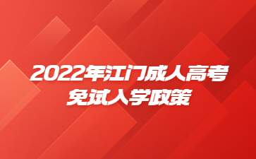2022年江門成人高考免試入學(xué)政策