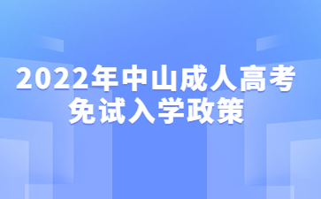 2022年中山成人高考免試入學(xué)政策
