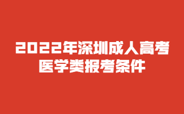 2022年深圳成人高考醫(yī)學類報考條件