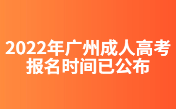 2022年廣州成人高考報名時間已公布