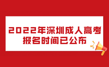 2022年深圳成人高考報(bào)名時(shí)間已公布