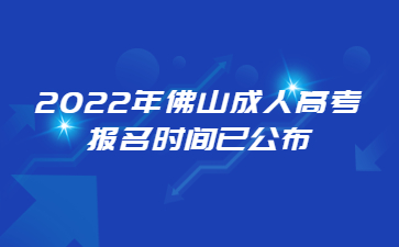 2022年佛山成人高考報名時間已公布
