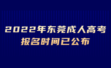 2022年東莞成人高考報名時間已公布