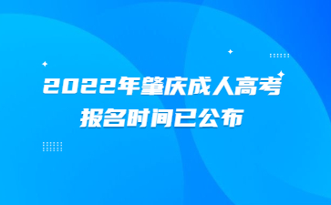 2022年肇慶成人高考報(bào)名時(shí)間已公布
