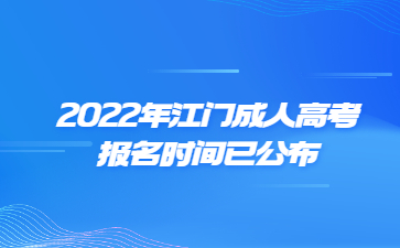 2022年江門成人高考報名時間已公布