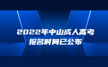 2022年中山成人高考報(bào)名時(shí)間已公布