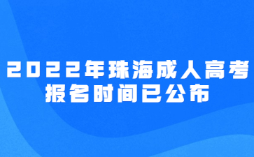 2022年珠海成人高考報名時間已公布