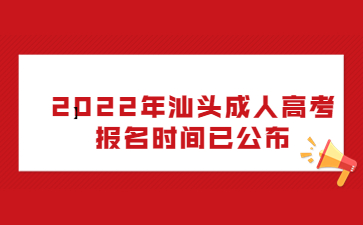 2022年汕頭成人高考報(bào)名時(shí)間已公布