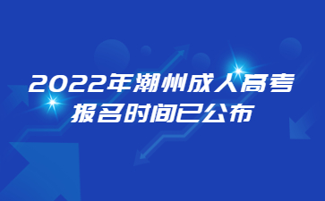 2022年潮州成人高考報名時間已公布
