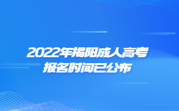 2022年揭陽成人高考報(bào)名時(shí)間已公布