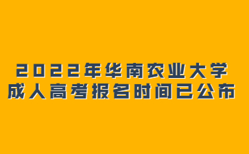 2022年華南農(nóng)業(yè)大學(xué)成人高考報(bào)名時(shí)間已公布