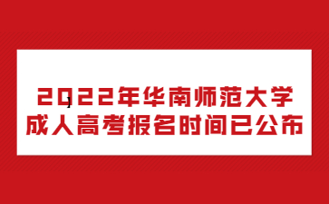 2022年華南師范大學(xué)成人高考報(bào)名時(shí)間已公布