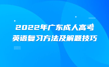 2022年廣東成人高考英語(yǔ)復(fù)習(xí)方法及解題技巧