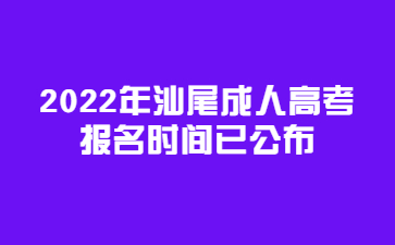 2022年汕尾成人高考報名時間已公布