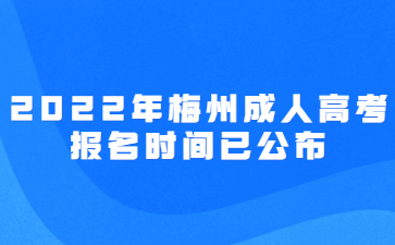 2022年梅州成人高考報名時間已公布