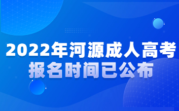 2022年河源成人高考報名時間已公布