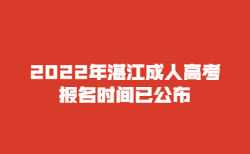 2022年湛江成人高考報名時間已公布