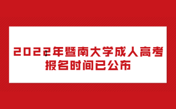 2022年暨南大學(xué)成人高考報(bào)名時(shí)間已公布
