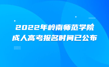 2022年嶺南師范學院成人高考報名時間已公布