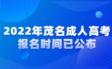 2022年茂名成人高考報(bào)名時(shí)間已公布