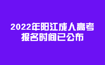 2022年陽(yáng)江成人高考報(bào)名時(shí)間已公布