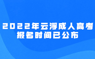 2022年云浮成人高考報名時間已公布