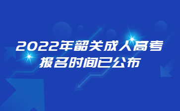 2022年韶關(guān)成人高考報名時間已公布