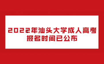 2022年汕頭大學(xué)成人高考報名時間已公布