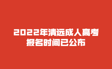 2022年清遠成人高考報名時間已公布