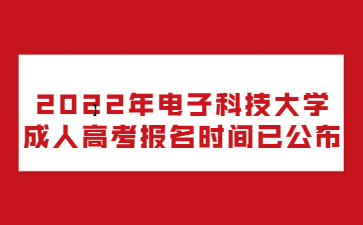 2022年電子科技大學(xué)成人高考報名時間已公布