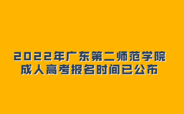 2022年廣東第二師范學(xué)院成人高考報名時間已公布
