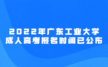 2022年廣東工業(yè)大學(xué)成人高考報(bào)名時(shí)間已公布