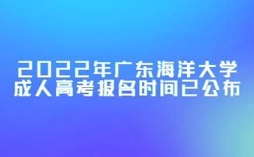 2022年廣東海洋大學(xué)成人高考報名時間已公布