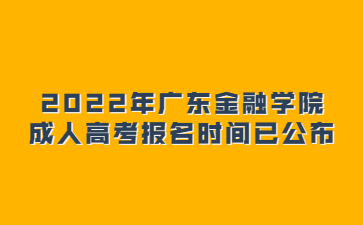 2022年廣東金融學(xué)院成人高考報(bào)名時(shí)間已公布