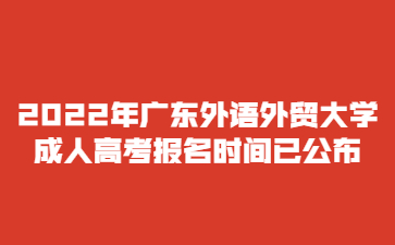 2022年廣東外語外貿(mào)大學(xué)成人高考報名時間已公布