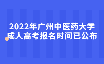2022年廣州中醫(yī)藥大學(xué)成人高考報(bào)名時(shí)間已公布