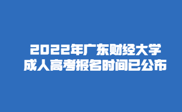 2022年廣東財經(jīng)大學(xué)成人高考報名時間已公布